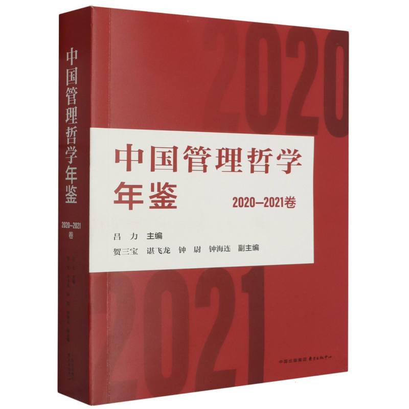 中国管理哲学年鉴（2020—2021卷）