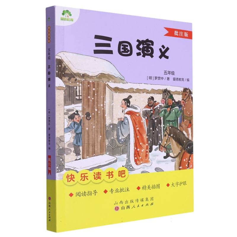 爱德教育：快乐读书吧·5年级·三国演义（批注版）