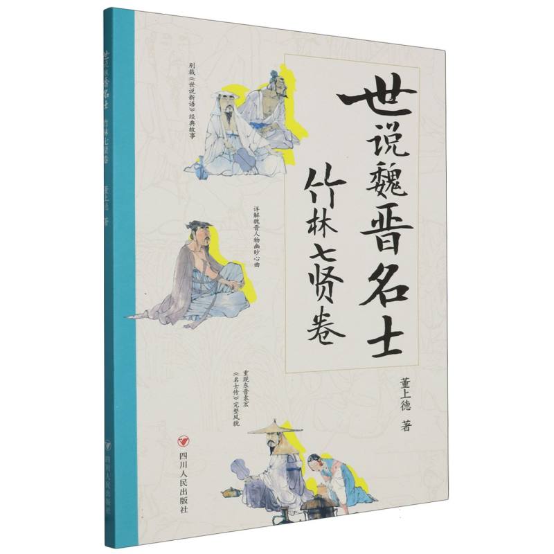世说魏晋名士.竹林七贤卷