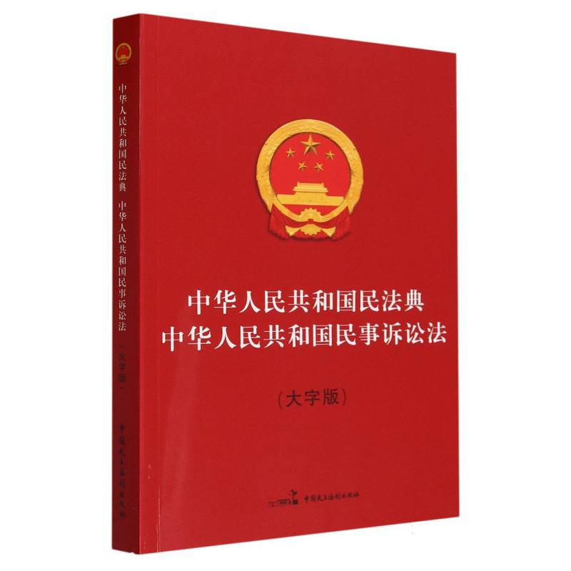 中华人民共和国民法典 中华人民共和国民事诉讼法（大字版）
