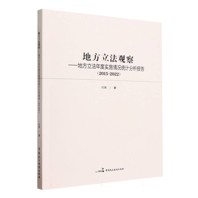 地方立法观察——地方立法年度实施情况统计分析报告（2015—2022）