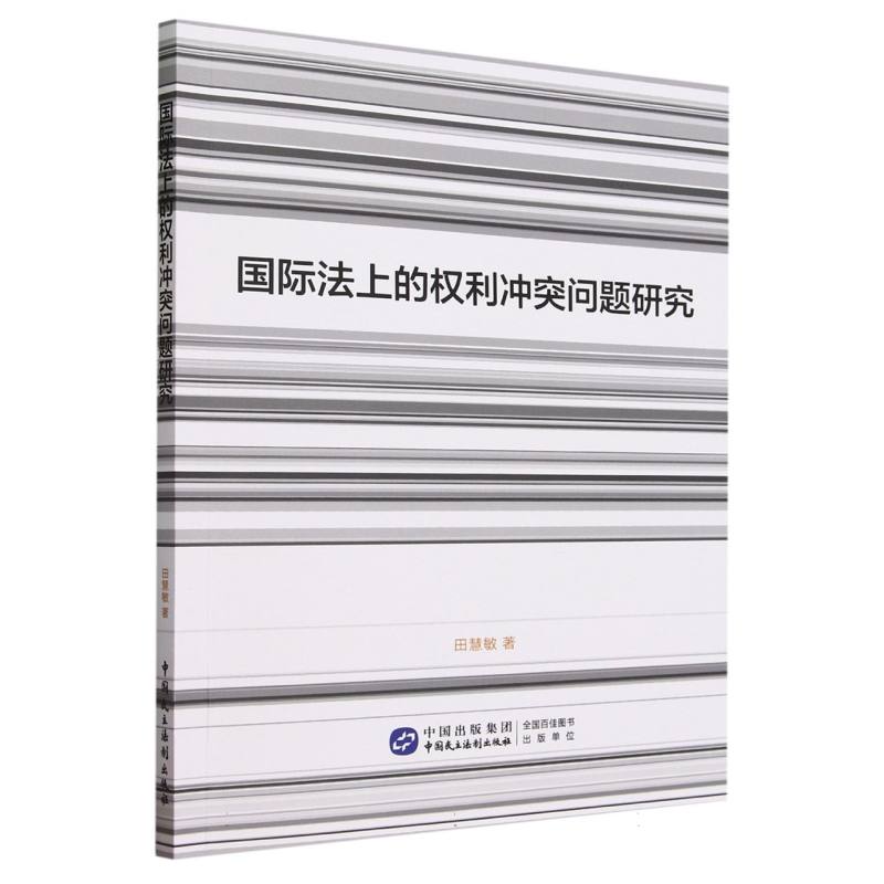 国际法上的权利冲突问题研究