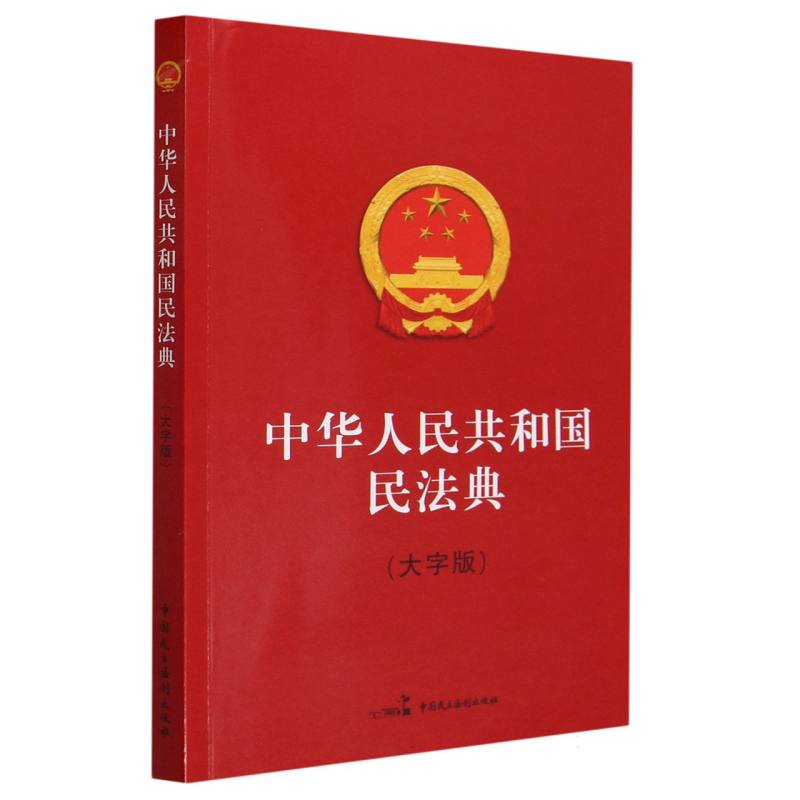 中华人民共和国民法典（大字版）