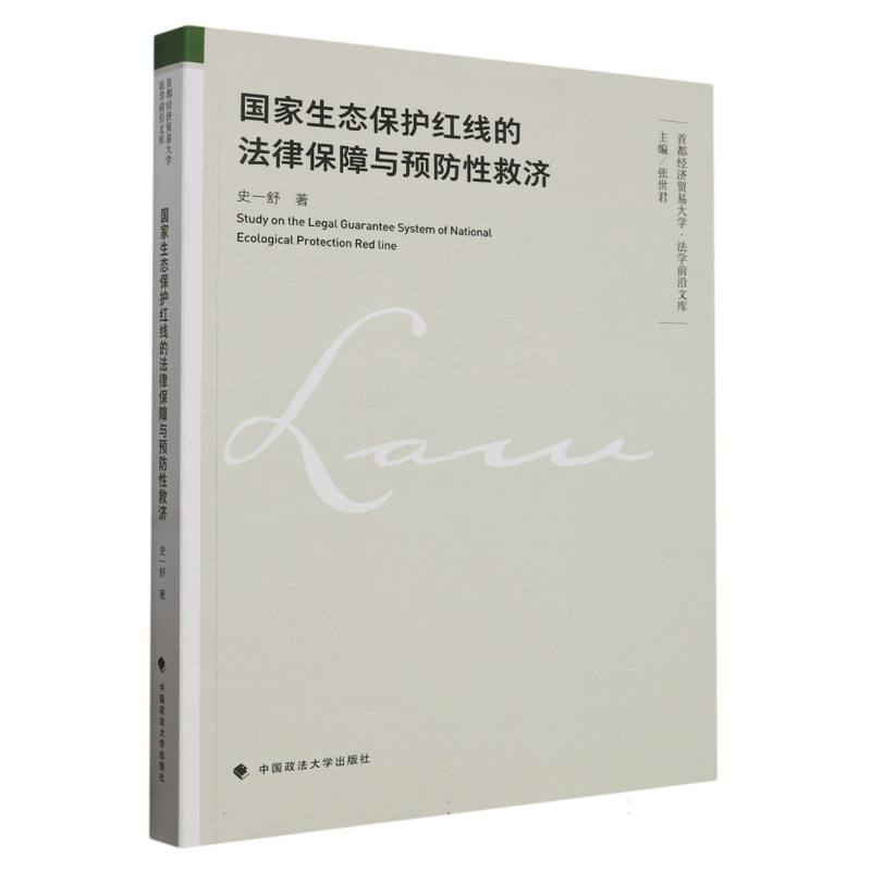 国家生态保护红线的法律保障与预防性救济