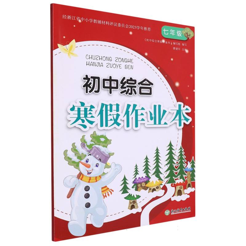 初中综合寒假作业本（7年级）