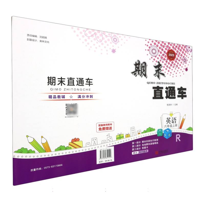 英语（6上R2023）/期末直通车