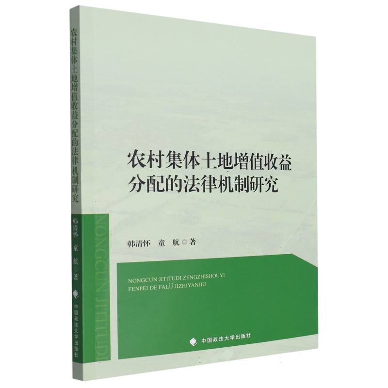 农村集体土地增值收益分配的法律机制研究