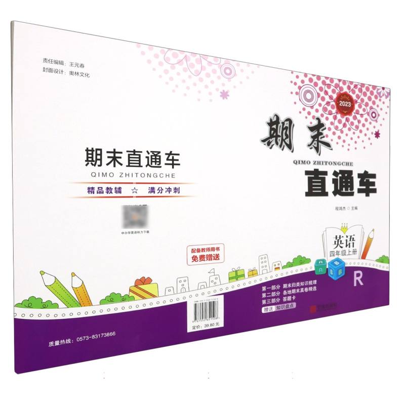 英语（4上R2023）/期末直通车