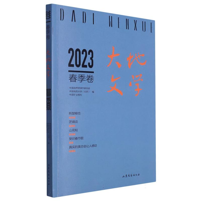 大地文学2023年春季卷