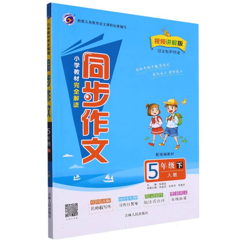 小学教材完全解读同步作文人教版五年级（下）