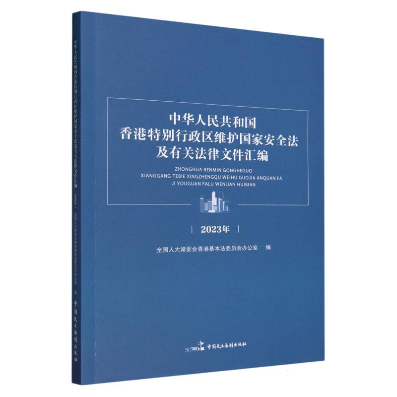 中华人民共和国香港特别行政区维护国家安全法文件汇编