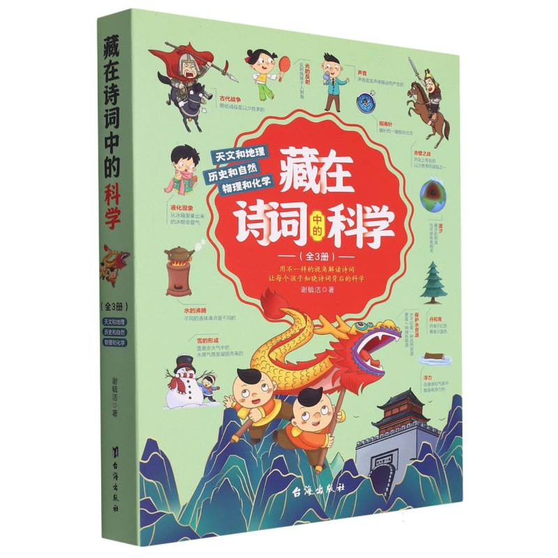 藏在诗词中的科学（2历史与自然）