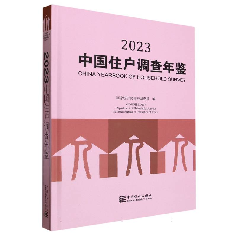 中国住户调查年鉴-2023