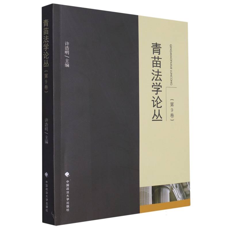 青苗法学论丛（第9卷）