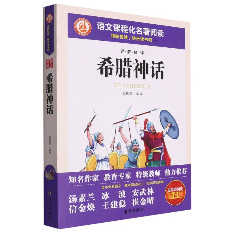 详解精评希腊神话/中外文学名著品读系列