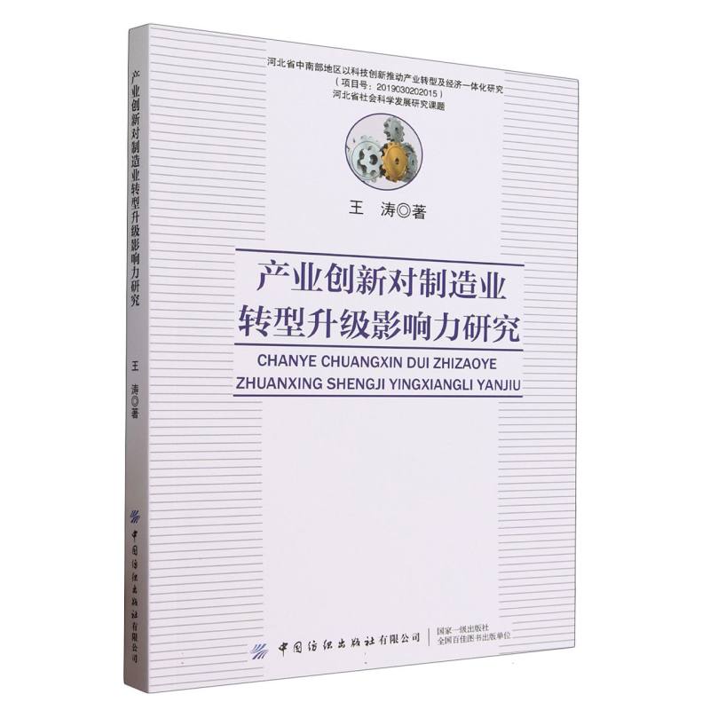 产业创新对制造业转型升级影响力研究