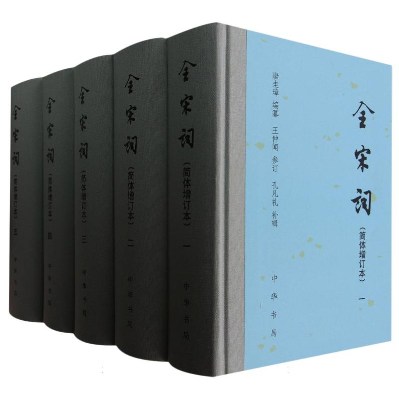 全宋词（简体增订本共5册）（精）