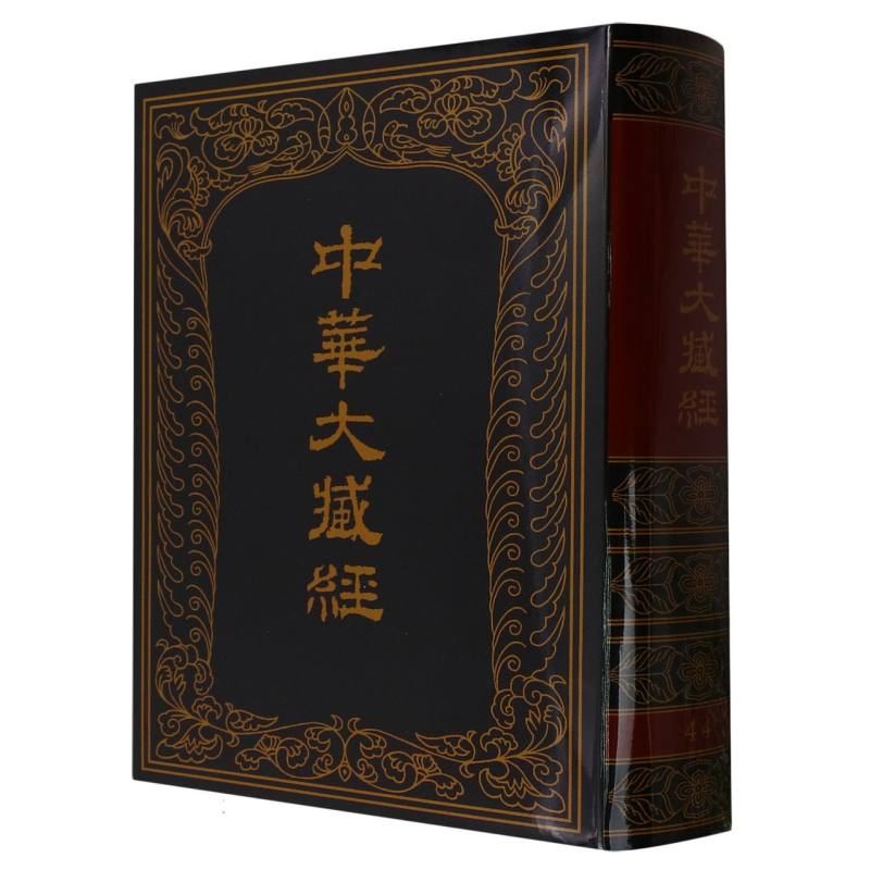中华大藏经（汉文部分第44册）（精）