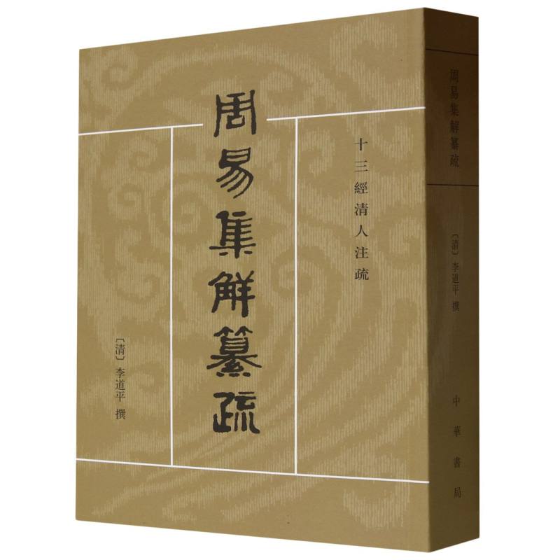 周易集解纂疏