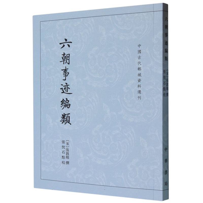 六朝事迹编类/中国古代都城资料选刊