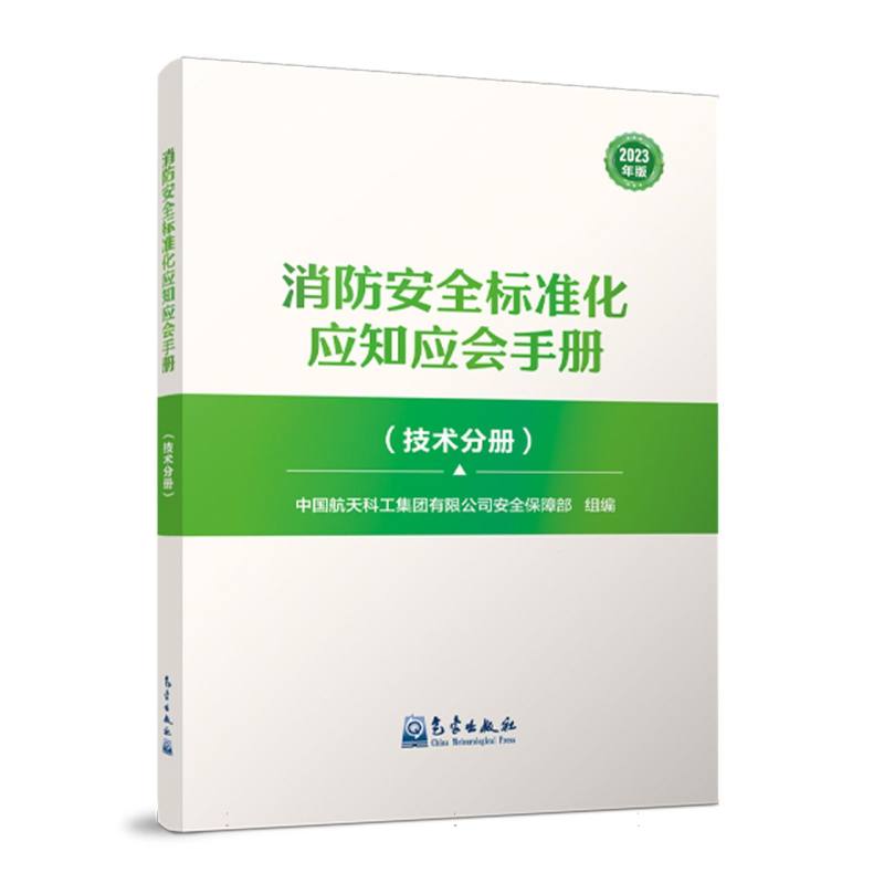 消防安全标准化应知应会手册（技术分册）