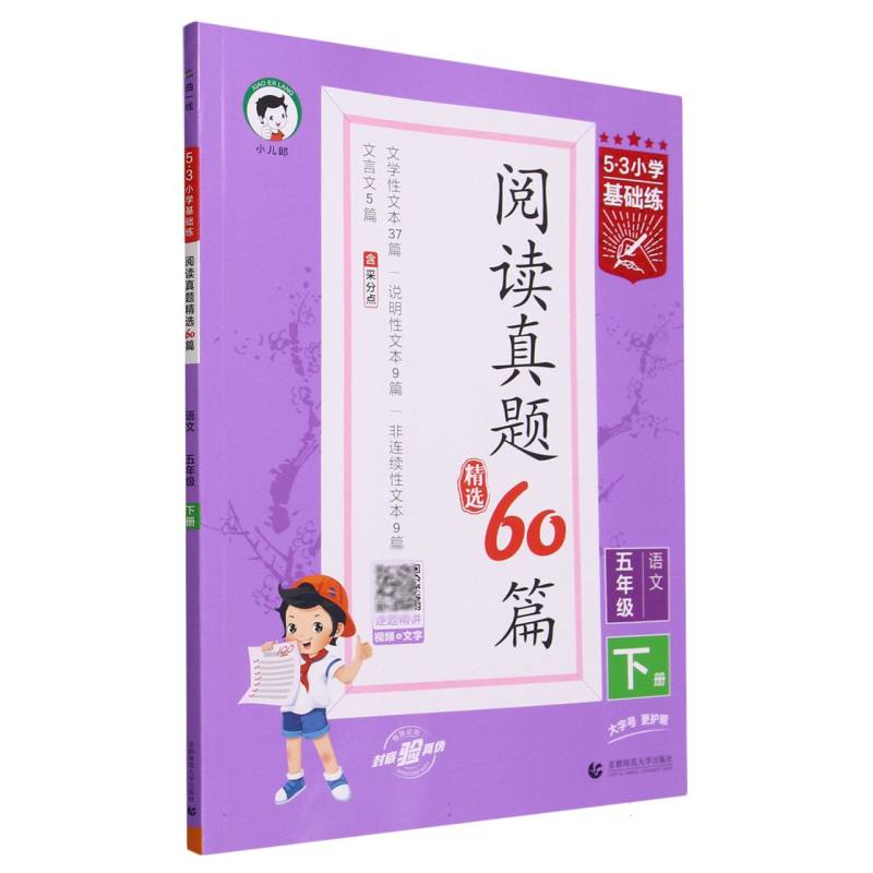 语文（5下阅读真题精选60篇）/5·3小学基础练