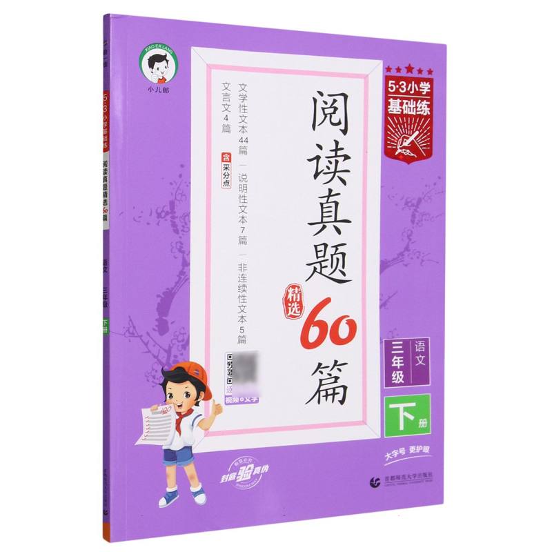 语文（3下阅读真题精选60篇）/5·3小学基础练