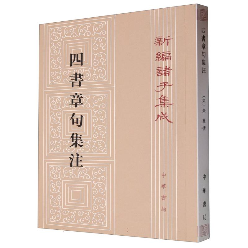 四书章句集注/新编诸子集成