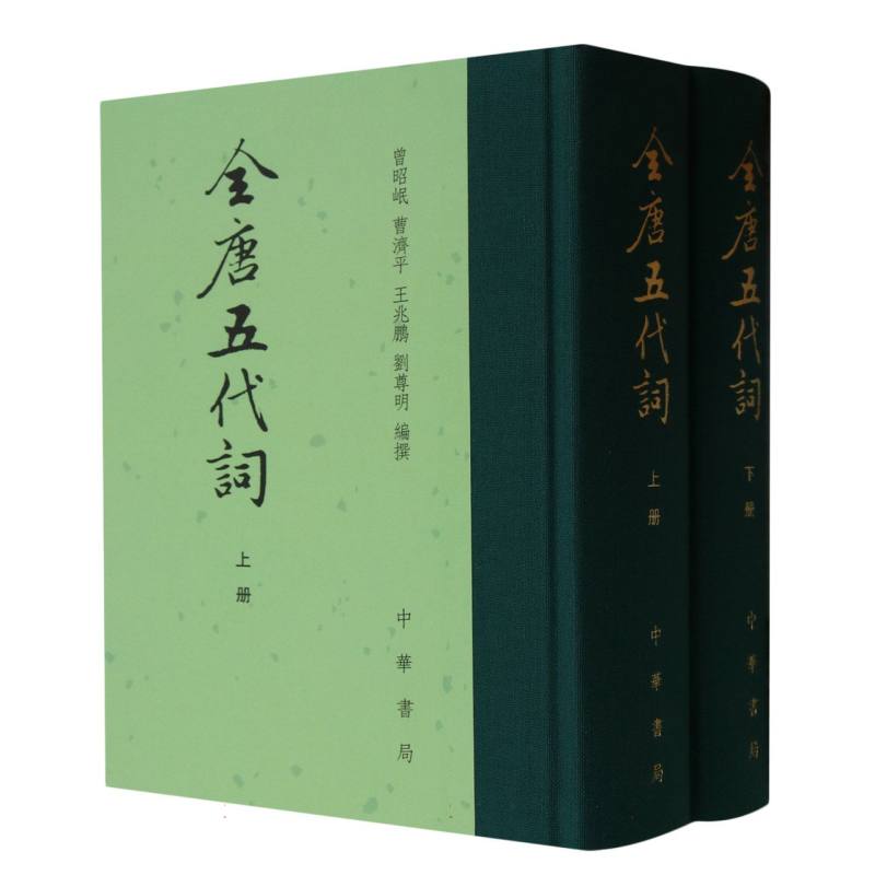 全唐五代词（上下）（精）