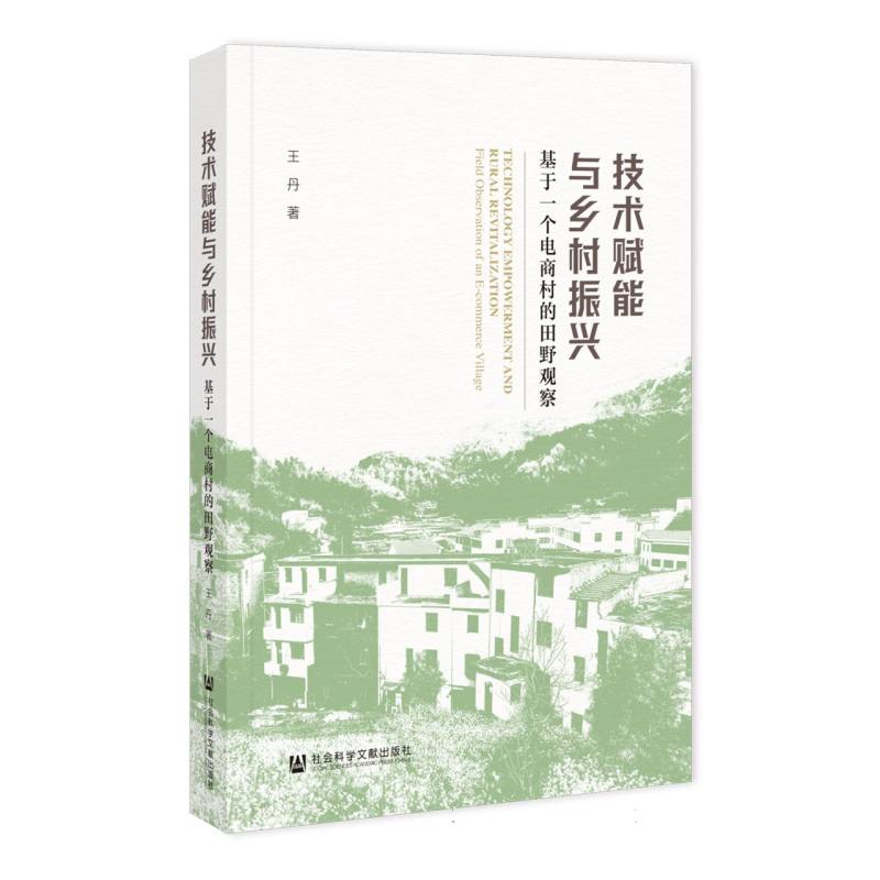 技术赋能与乡村振兴——基于一个电商村的田野观察