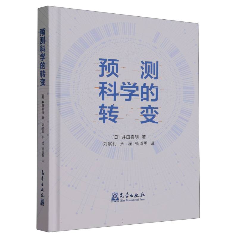 预测科学的转变
