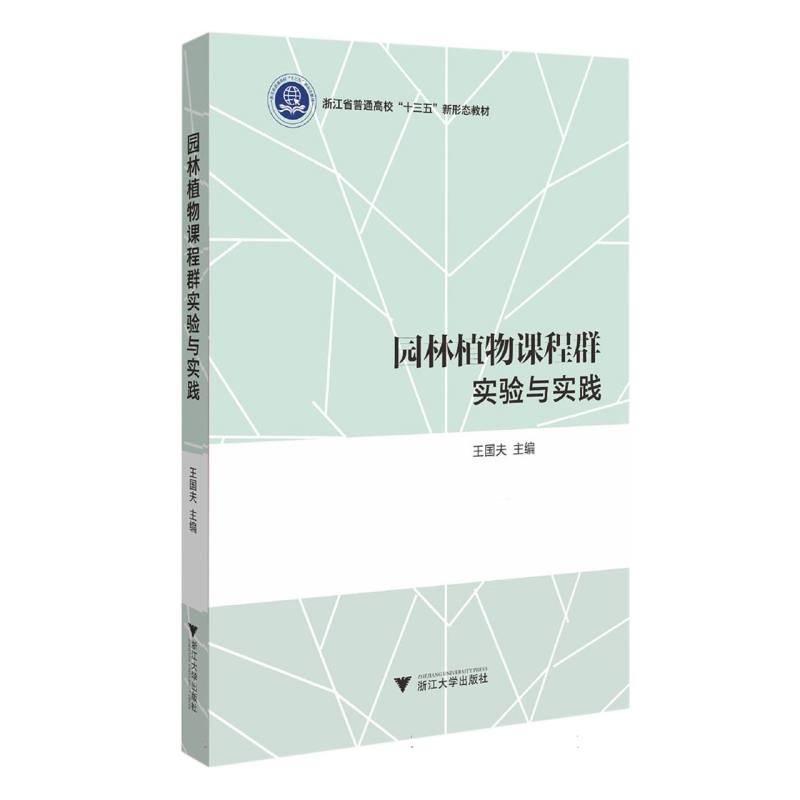 园林植物课程群实验与实践