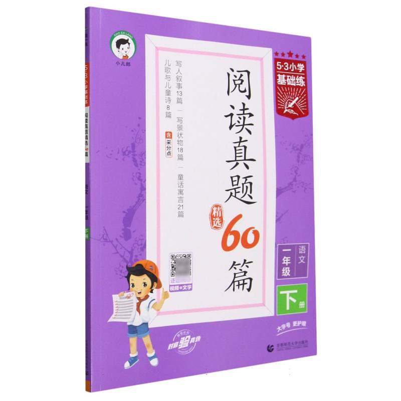 语文（1下阅读真题精选60篇）/5·3小学基础练