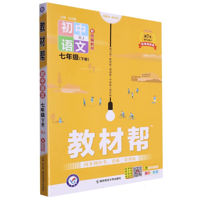 2023-2024年教材帮 初中 七下 语文 RJ（人教）（河南专用）