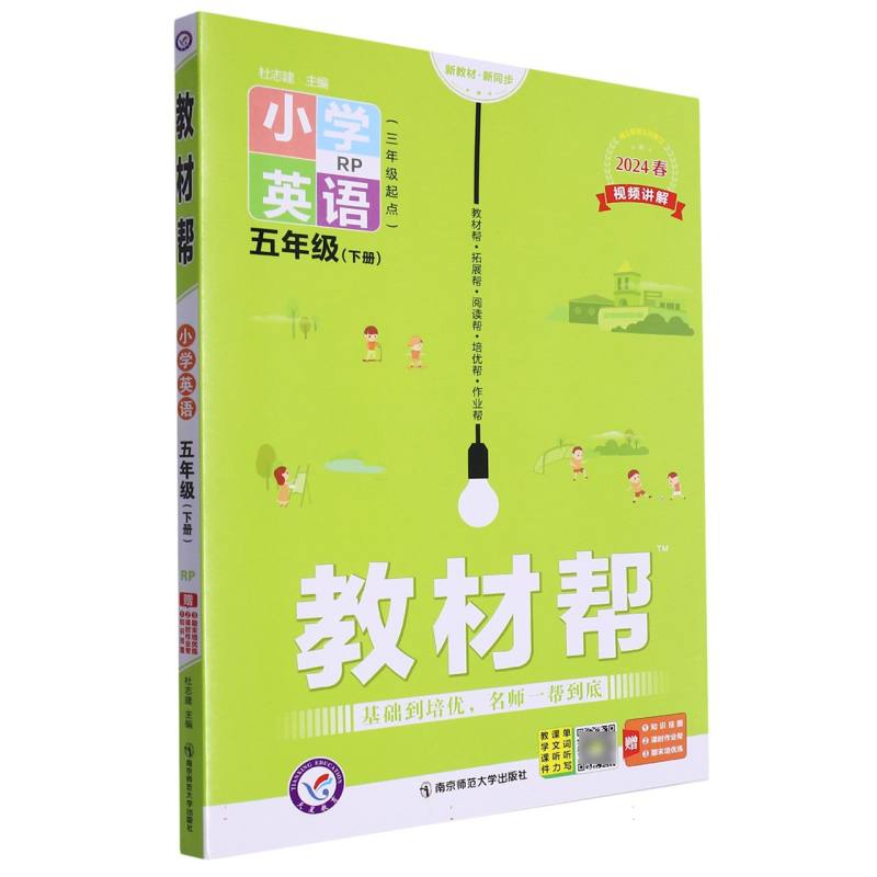 2023-2024年教材帮 小学 五下 英语 RJPEP（人教三年级起点）（河南专用）