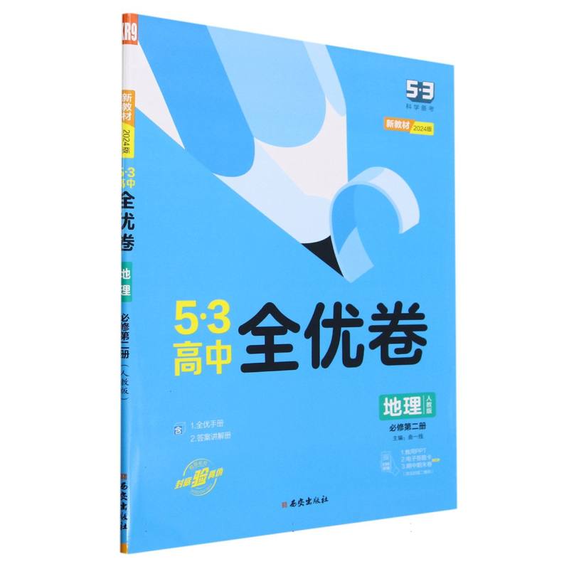 2024版《5.3》高中全优卷 必修第二册  地理（人教版）