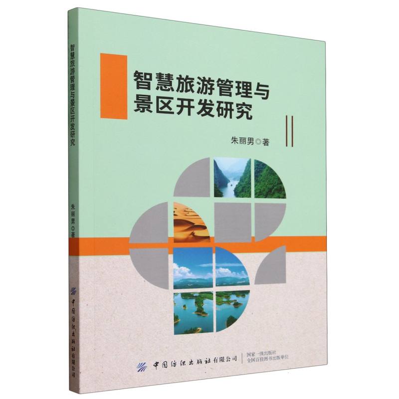 智慧旅游管理与景区开发研究