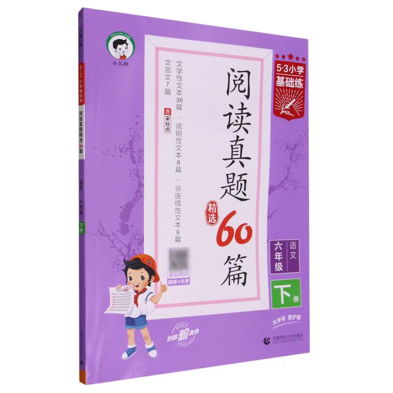 语文（6下阅读真题精选60篇）/5·3小学基础练