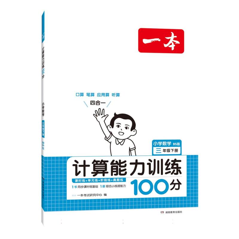 小学数学（3下BS版计算能力训练100分）/一本