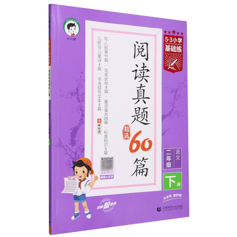 语文（2下阅读真题精选60篇）/5·3小学基础练