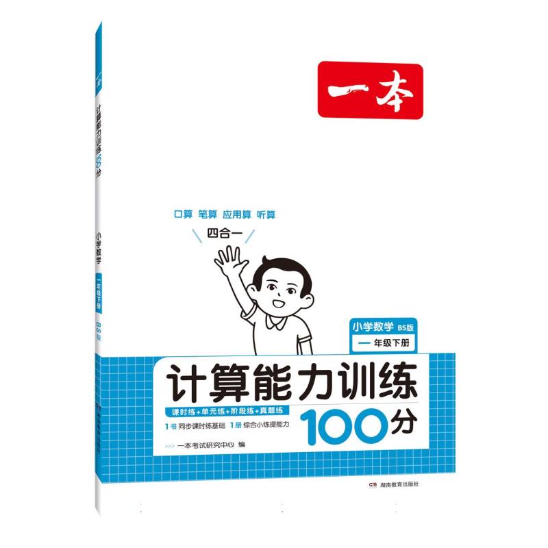 小学数学（1下BS版计算能力训练100分）/一本