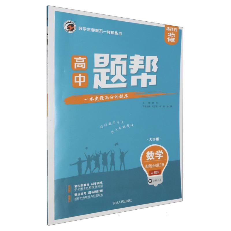 数学（选择性必修第3册人教B大字版）/高中题帮