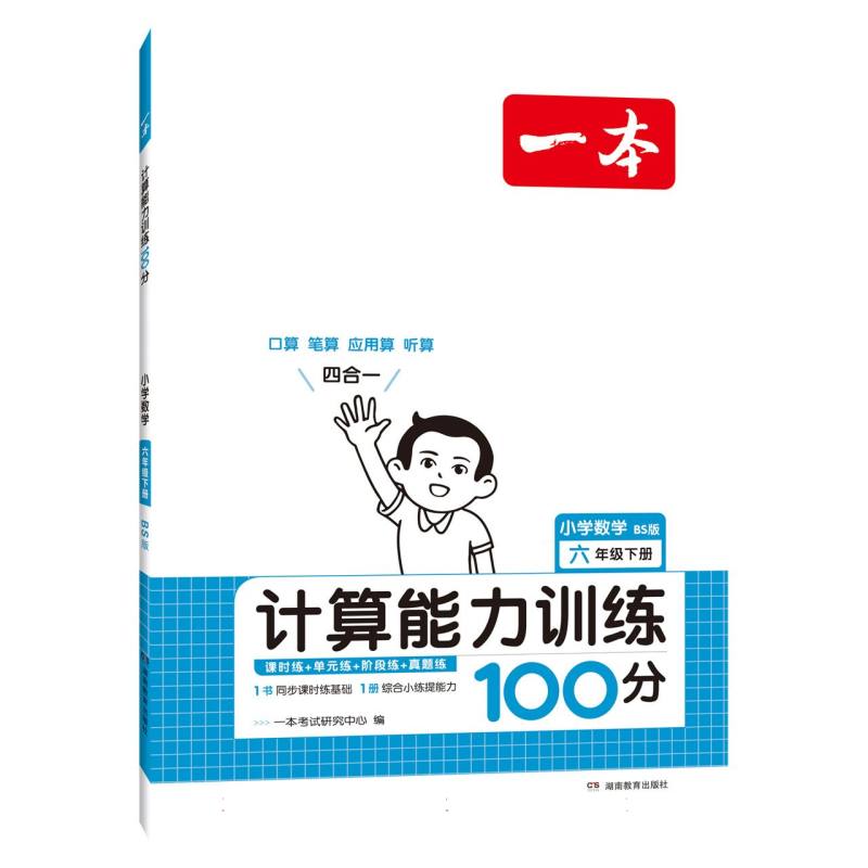 小学数学（6下BS版计算能力训练100分）/一本