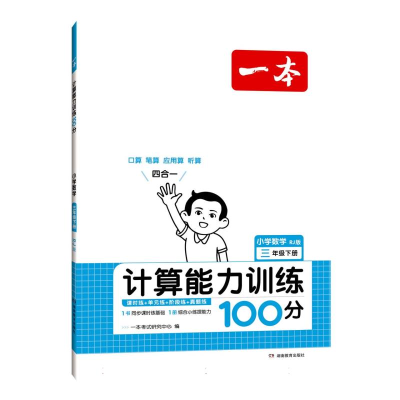 小学数学（3下RJ版计算能力训练100分）/一本
