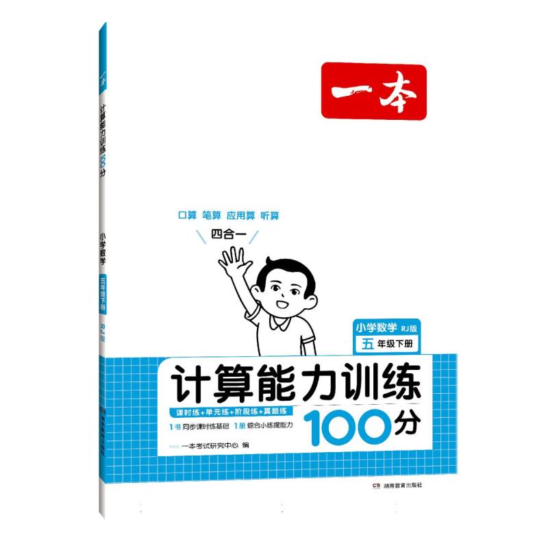 小学数学（5下RJ版计算能力训练100分）/一本