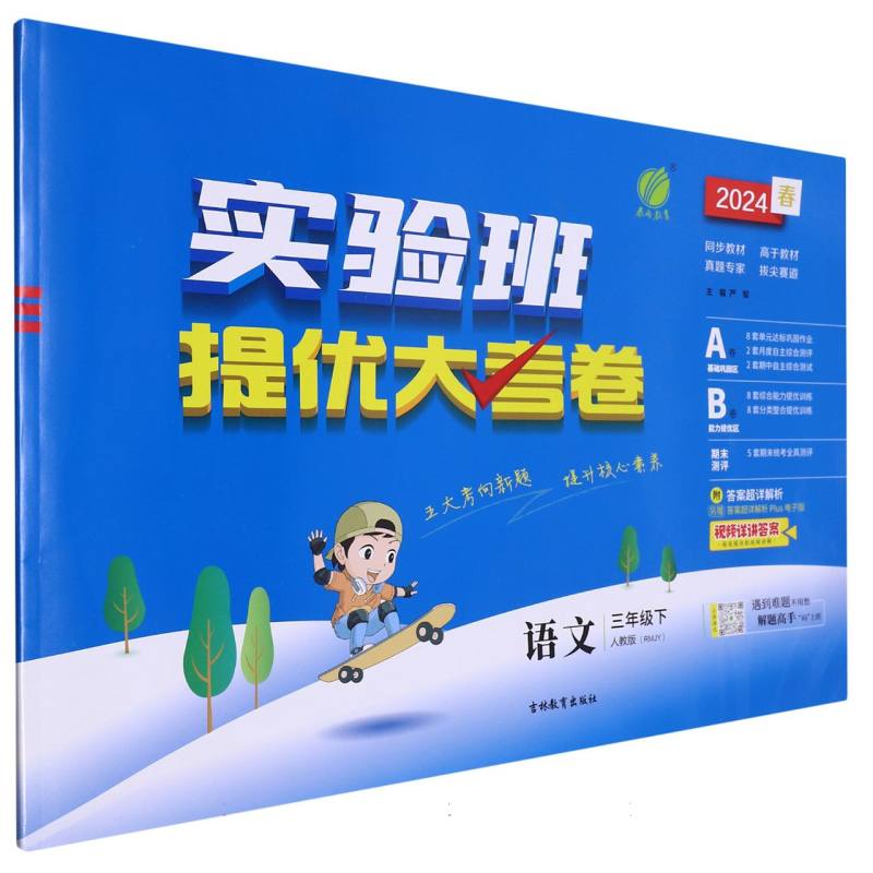 实验班提优大考卷三年级语文小学下人教版