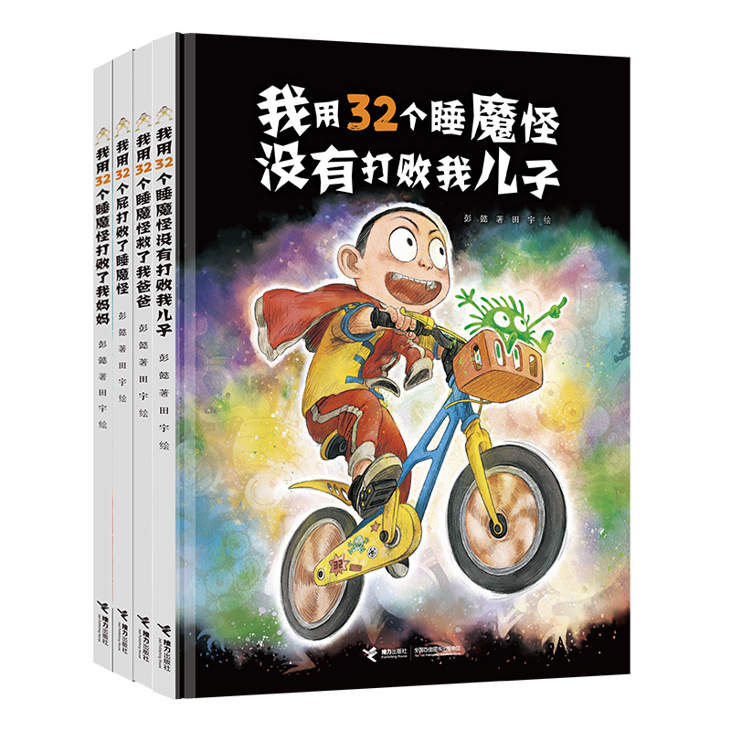 32个睡魔怪荒诞幽默图画书系列（4册）：我用32个屁打败了睡魔怪+我用32个睡魔怪打败了我妈妈+我用32个睡魔怪救了我爸爸+我用32个睡魔怪没有打败我儿子(彭懿田宇荒诞幽默图画书)