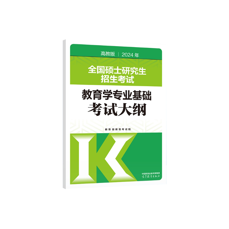 2024年全国硕士研究生招生考试教育学专业基础考试大纲