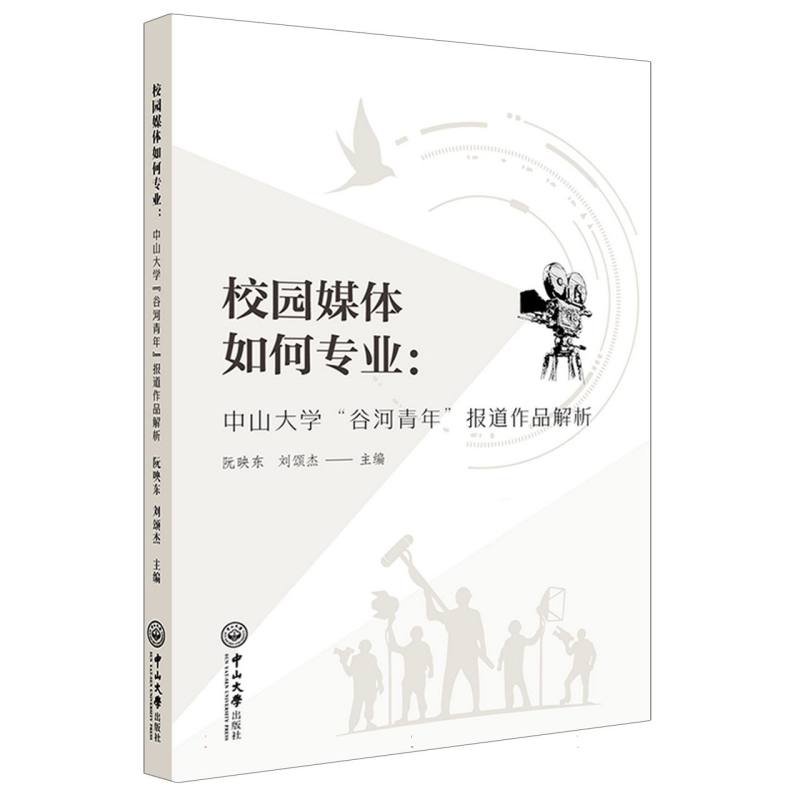 校园媒体如何专业：中山大学“谷河青年”报道作品解析