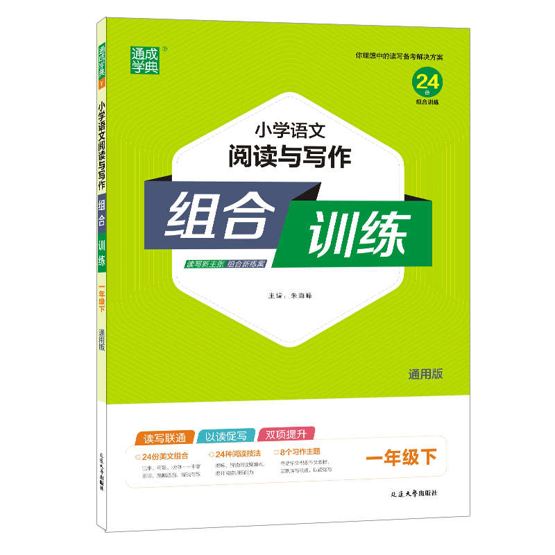 24春小学语文阅读与写作组合训练 1年级下